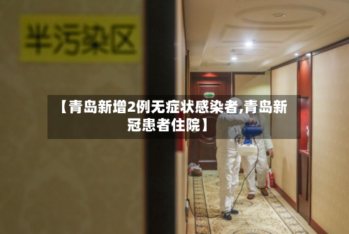 【青岛新增2例无症状感染者,青岛新冠患者住院】