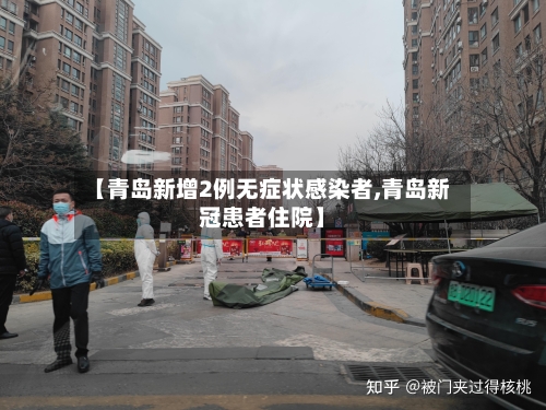 【青岛新增2例无症状感染者,青岛新冠患者住院】-第2张图片