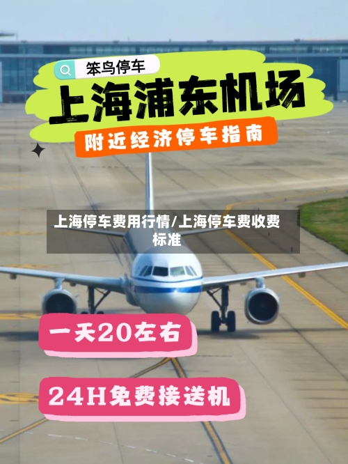 上海停车费用行情/上海停车费收费标准