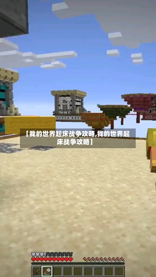 【我的世界起床战争攻略,我的世界起床战争攻略】-第2张图片