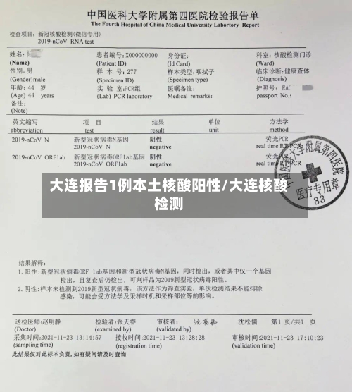 大连报告1例本土核酸阳性/大连核酸检测-第2张图片