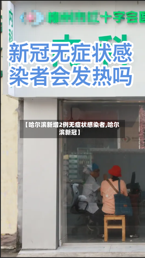 【哈尔滨新增2例无症状感染者,哈尔滨新冠】