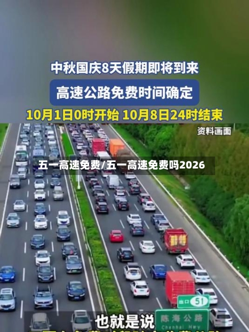 五一高速免费/五一高速免费吗2026-第1张图片