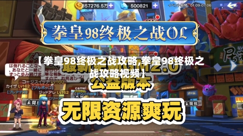 【拳皇98终极之战攻略,拳皇98终极之战攻略视频】