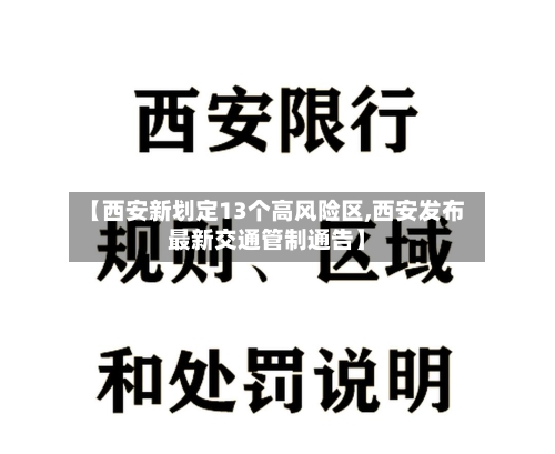【西安新划定13个高风险区,西安发布最新交通管制通告】