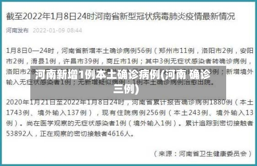 河南新增1例本土确诊病例(河南 确诊三例)