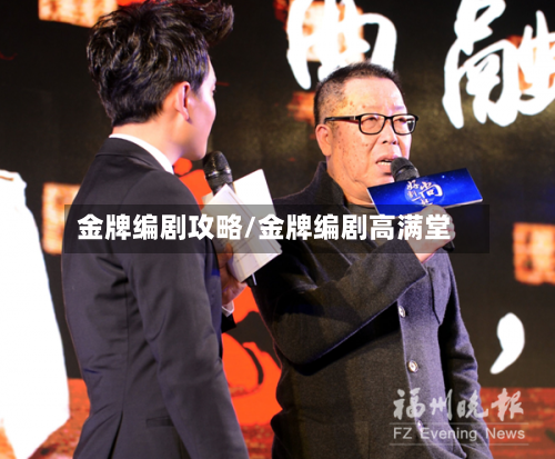 金牌编剧攻略/金牌编剧高满堂-第2张图片