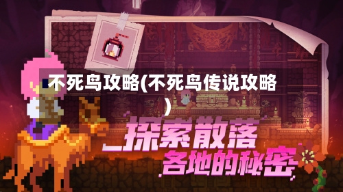 不死鸟攻略(不死鸟传说攻略)