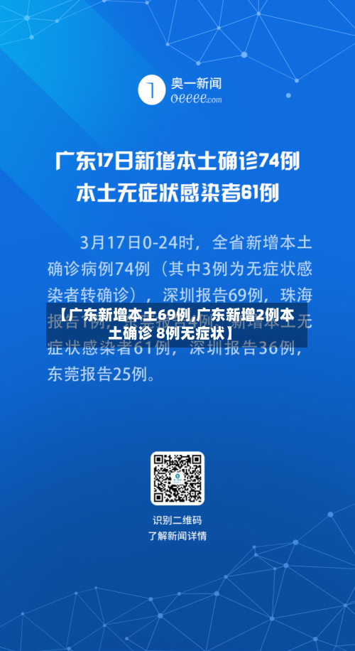 【广东新增本土69例,广东新增2例本土确诊 8例无症状】