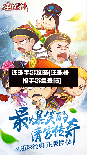 还珠手游攻略(还珠格格手游免登陆)-第2张图片