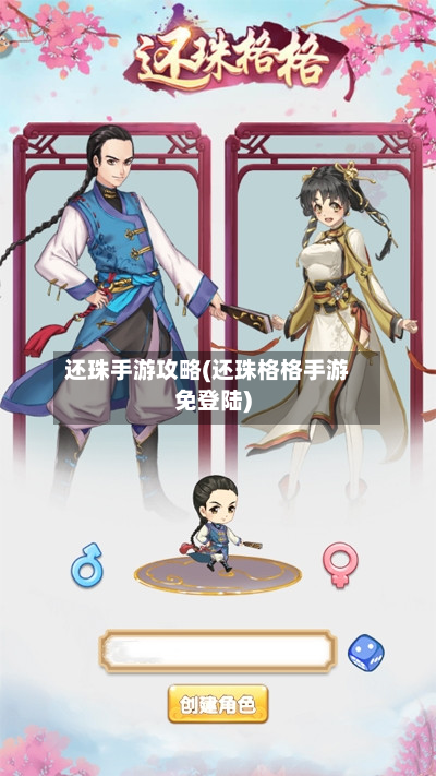 还珠手游攻略(还珠格格手游免登陆)