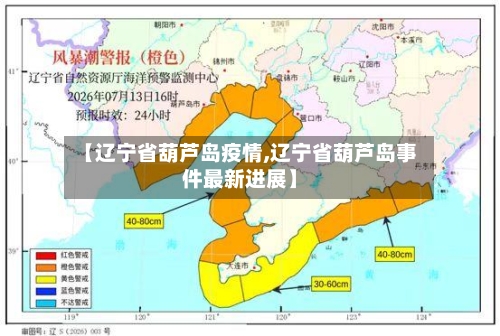 【辽宁省葫芦岛疫情,辽宁省葫芦岛事件最新进展】