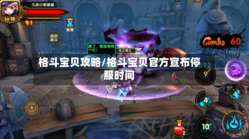 格斗宝贝攻略/格斗宝贝官方宣布停服时间