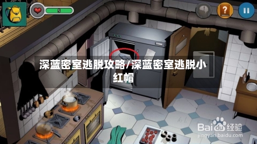 深蓝密室逃脱攻略/深蓝密室逃脱小红帽