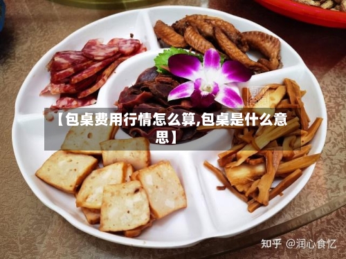 【包桌费用行情怎么算,包桌是什么意思】