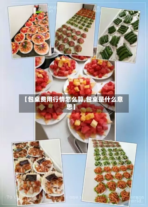 【包桌费用行情怎么算,包桌是什么意思】-第2张图片