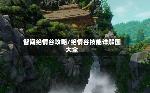 智闯绝情谷攻略/绝情谷技能详解图大全