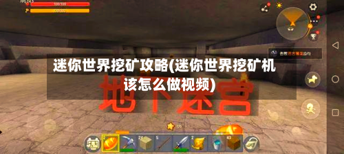 迷你世界挖矿攻略(迷你世界挖矿机该怎么做视频)