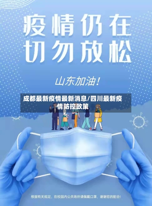 成都最新疫情最新消息/四川最新疫情防控政策-第2张图片