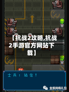 【抗战2攻略,抗战2手游官方网站下载】