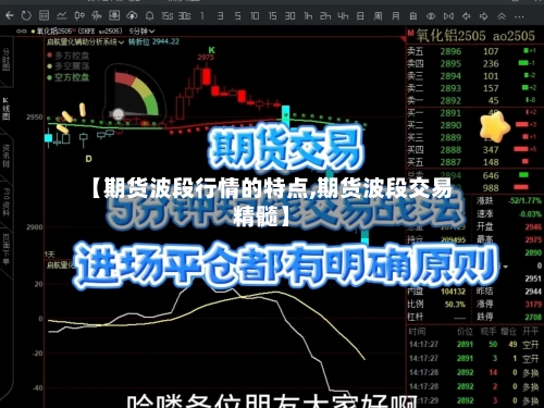 【期货波段行情的特点,期货波段交易精髓】-第1张图片