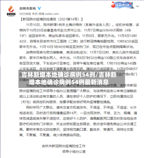 吉林新增本地确诊病例54例/吉林新增本地确诊病例54例最新消息