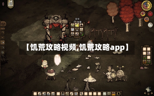 【饥荒攻略视频,饥荒攻略app】-第2张图片