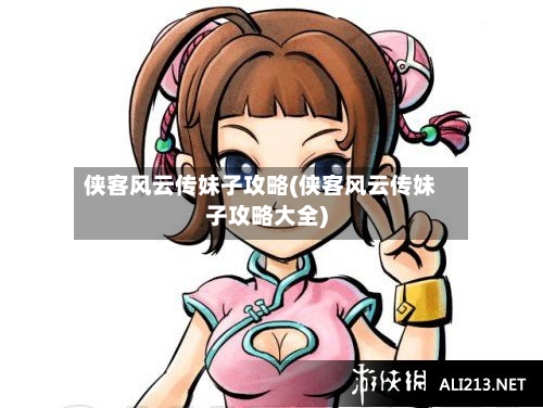 侠客风云传妹子攻略(侠客风云传妹子攻略大全)-第3张图片