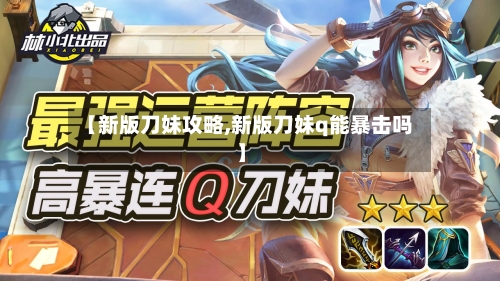 【新版刀妹攻略,新版刀妹q能暴击吗】-第1张图片
