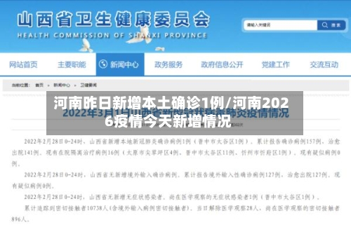 河南昨日新增本土确诊1例/河南2026疫情今天新增情况-第2张图片