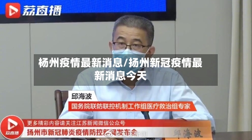 杨州疫情最新消息/扬州新冠疫情最新消息今天-第3张图片