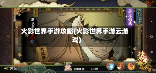 火影世界手游攻略(火影世界手游云游戏)