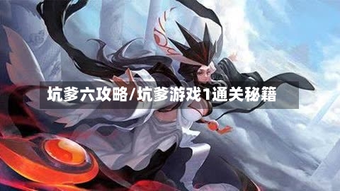 坑爹六攻略/坑爹游戏1通关秘籍-第2张图片