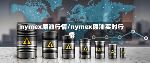 nymex原油行情/nymex原油实时行情-第2张图片