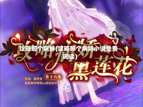 攻略那个病娇(攻略那个病娇小说免费阅读)