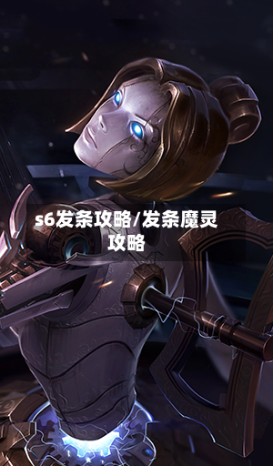 s6发条攻略/发条魔灵攻略