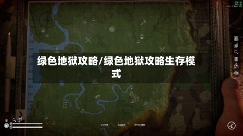 绿色地狱攻略/绿色地狱攻略生存模式