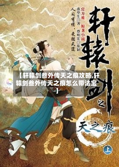 【轩辕剑叁外传天之痕攻略,轩辕剑叁外传天之痕怎么带法宝】