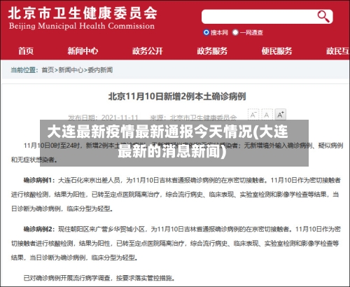 大连最新疫情最新通报今天情况(大连最新的消息新闻)-第2张图片