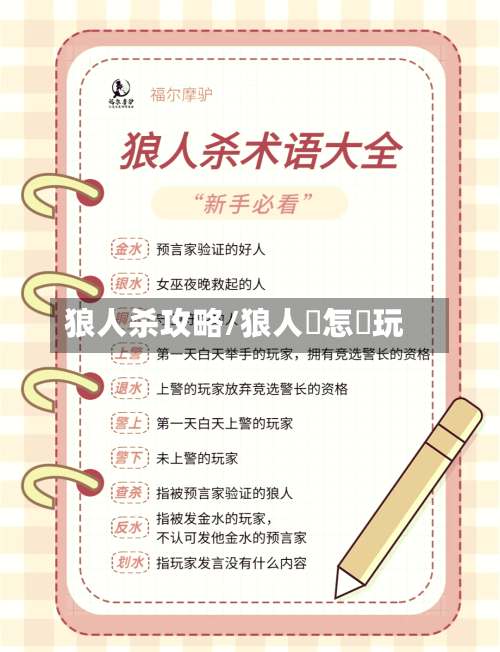 狼人杀攻略/狼人殺怎麼玩