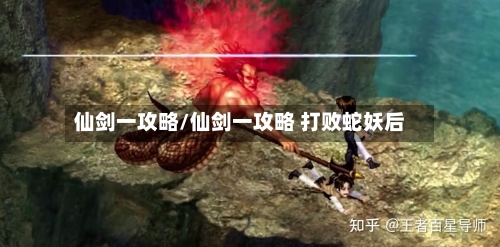 仙剑一攻略/仙剑一攻略 打败蛇妖后