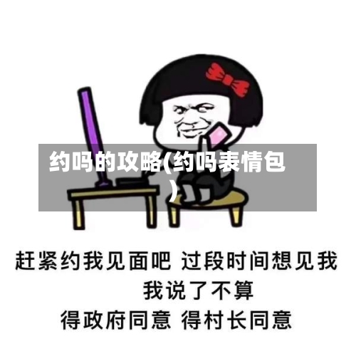 约吗的攻略(约吗表情包)