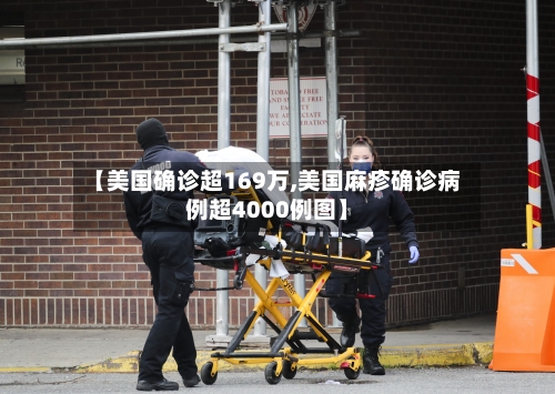 【美国确诊超169万,美国麻疹确诊病例超4000例图】