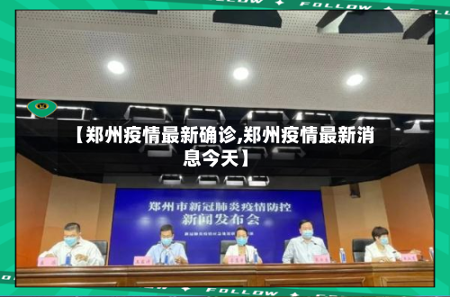 【郑州疫情最新确诊,郑州疫情最新消息今天】-第2张图片