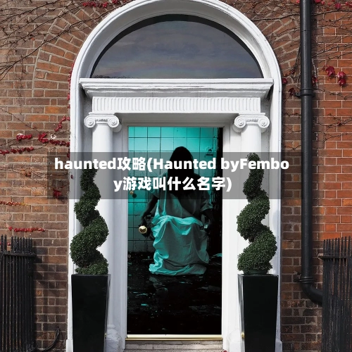 haunted攻略(Haunted byFemboy游戏叫什么名字)