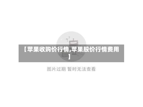 【苹果收购价行情,苹果股价行情费用】-第2张图片