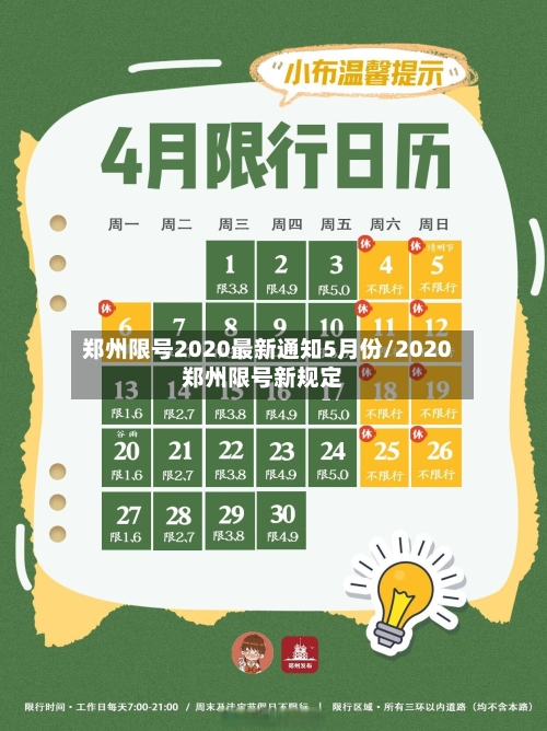 郑州限号2020最新通知5月份/2020郑州限号新规定-第3张图片