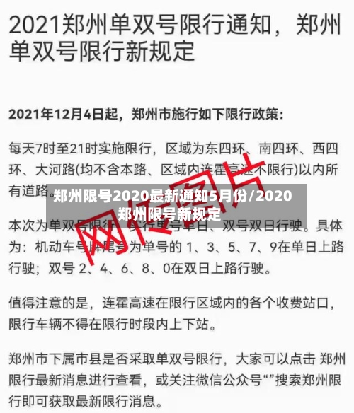 郑州限号2020最新通知5月份/2020郑州限号新规定-第2张图片