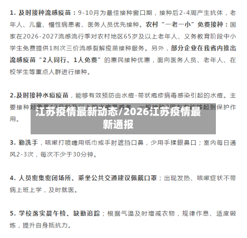 江苏疫情最新动态/2026江苏疫情最新通报