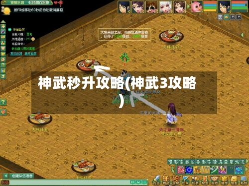 神武秒升攻略(神武3攻略)